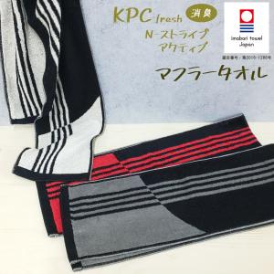 【1000円ポッキリ】 今治タオル マフラータオル スポーツタオル KPC N-ストライプアクティブ 日本製 ロング ジョギングタオル スポーツ 消臭 吸水力