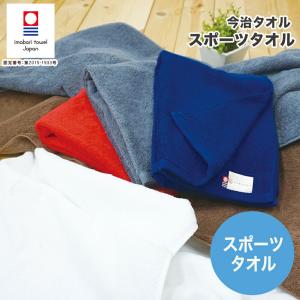 今治タオル スポーツタオル 国産 サンホーキン日本製 ロングタオル ジョギングタオル スポーツ 無地 高級 吸水力