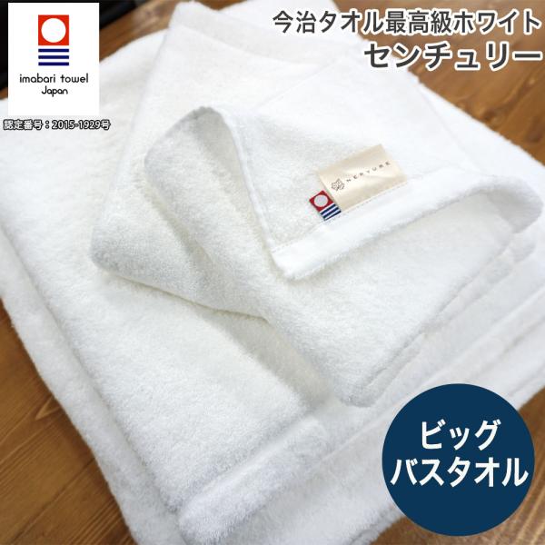 今治タオル ビッグ バスタオル 大判 国産 センチュリー日本製 厚手 高級 吸水力 やわらか 高品質...