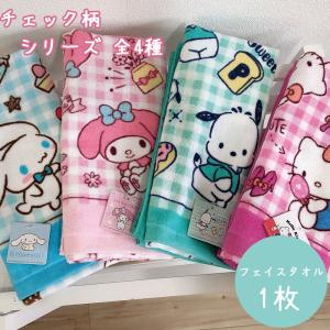 サンリオ タオル シナモロール ポチャッコ キティ マイメロ フェイスタオル チェック柄 キャラクター キッズ サンリオ sanrio かわいい