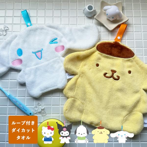 【サンリオ公式サイトで紹介されました】サンリオ ループタオル ダイカット ハンドタオル シナモロール...