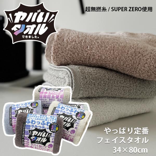 超無撚糸 ヤバいタオル フェイスタオル タオル スーパーゼロ SUPER ZERO 浅野撚糸 カンブ...