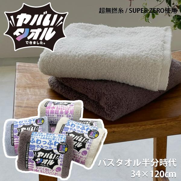 超無撚糸 ヤバいタオル バスタオル半分時代 スリムバスタオル タオル スーパーゼロ SUPER ZE...