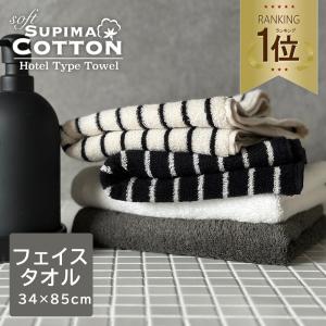 フェイスタオル ホテルタオル ホテルタイプ スーピマコットン ふわふわ おしゃれ 綿100％ 吸水 無地 ストライプ 厚手｜タオルの専門店 コットンタウン