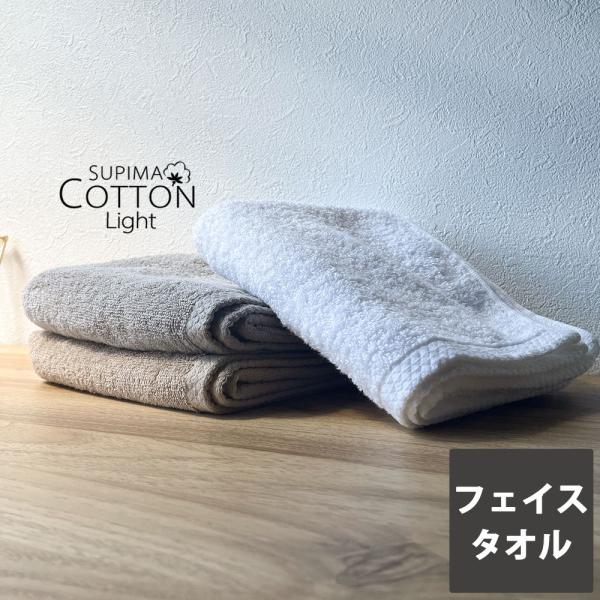 タオル フェイスタオル スーピマコットン スーピマLight 送料無料 約34×80cm 吸水 ポイ...