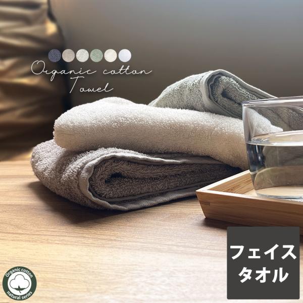 タオル フェイスタオル オーガニック コットン 約35×80cm タオル 中厚手 吸水 1枚 ポイン...
