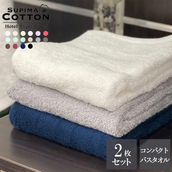バスタオル まとめ買い ミニバスタオル 2枚 セット ビッグフェイスタオル コンパクト ホテルタオル...