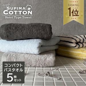 バスタオル まとめ買い ミニバスタオル 5枚 セット ビッグフェイスタオル コンパクト ホテルタオル スーピマコットン ふわふわ おしゃれ 綿100％ 吸水 無地 厚手