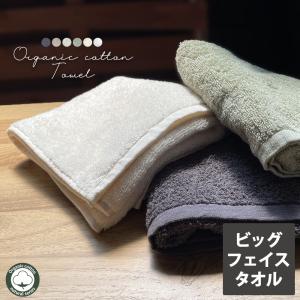 タオル ビッグフェイスタオル オーガニック コットン 約40×100cm タオル 中厚手 吸水 1枚 ポイント消化