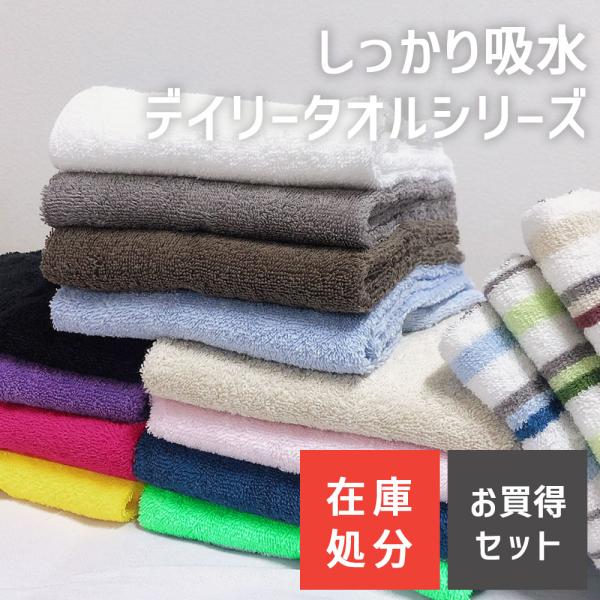 タオル まとめ買い セット 在庫処分 アウトレット バスタオル フェイスタオル ミニバスタオル コン...