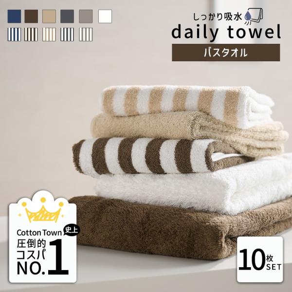 バスタオル タオル 10枚 セット まとめ買い デイリータオル 速乾 しっかり 吸水 デイリー 毎日...