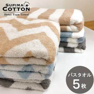 タオル バスタオル 5枚組 ホテルタオル スカンジシリーズ スーピマコットン まとめ買い セット ポイント消化 プレゼント 99