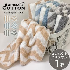 タオル ミニバスタオル コンパクト バスタオル ホテルタオル スカンジシリーズ スーピマコットン プレゼント ビッグフェイス 99