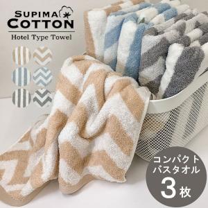 タオル コンパクト バスタオル 3枚組 ホテルタオル スカンジシリーズ スーピマコットン まとめ買い セット ポイント消化 プレゼント ミニバスタオル 99