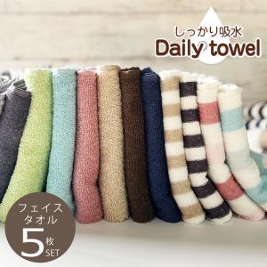 フェイスタオル まとめ買い タオル 5枚 セット デイリータオル 速乾 しっかり 吸水 デイリー 毎日 薄手 綿100％