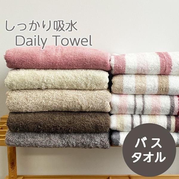 バスタオル タオル 1枚 デイリータオル 速乾 しっかり 吸水 デイリー 毎日 薄手 綿100％