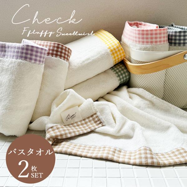 バスタオル セット タオル まとめ買い 2枚 すみっこ チェック 白地 ふわふわ 甘撚り ナチュラル...