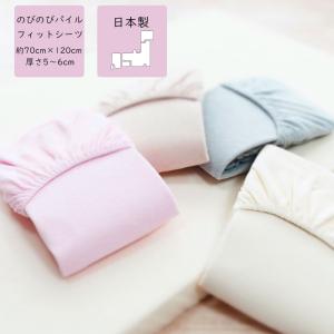 フジキ のびのび　パイルフィットシーツ　70ｘ120cm 布団カバー ベビー 赤ちゃん 子ども 70 120 cm 日本製 お昼寝 ベビー布団用 敷布団シーツ 保育園 洗える
