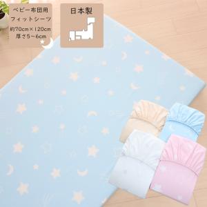 フジキ　フィットシーツ　70ｘ120cm 布団カバー ベビー 赤ちゃん 子ども 70 120 cm 敷き布団 敷きふとん　日本製 お昼寝 保育園 洗える　エトワールプラス