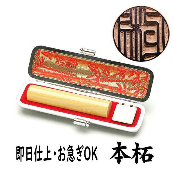 印鑑 銀行印 ケース付きキャンペーン 即日 発送  個人 銀行印 認印 本柘 13.5ミリ ケース付...