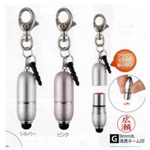 ミニGタッチネーム ９ミリ丸タニエバー 浸透印タイプ キーホルダー 浸透印 訂正印 スタンプ印鑑・はんこ プレゼントやギフトにも最適　ネーム印