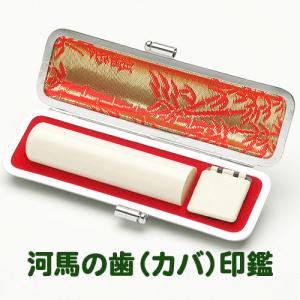 完全手彫り印鑑 実印 手彫り印鑑 カバの歯（特上）15mm 木箱 ケース付
