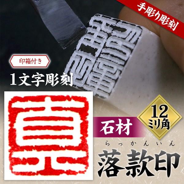 落款印 オーダー  雅号印 らっかん 篆刻印 雅印 落款印 朱文　白文 印鑑 石材12ミリ角（落款印...