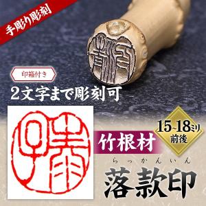 落款印 オーダー 竹根 雅印 篆刻印 手彫り 印鑑 京竹印材/竹印鑑   2文字 〔2文字彫刻〕（落款印 竹）｜coueido