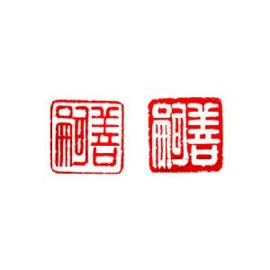 落款印 オーダー 雅号印 篆刻印 手彫り 印鑑 2本セット 12ミリ角（落款印）　落款印（2本）