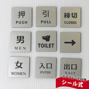 ドアプレート シルバー 40mm 押 引 締切 男 女 入口 出口 矢印 TOILET ルームプレー...