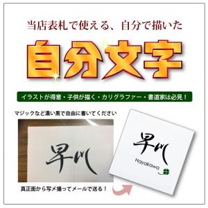 表札の文字を書道やイラストなど自分で書いた文字に出来ます「自分文字」