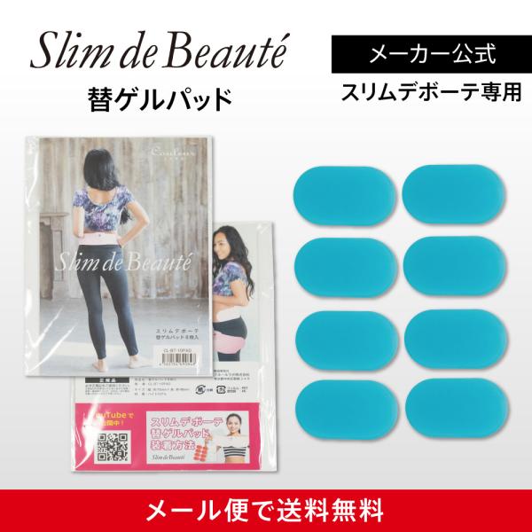 スリムデボーテ専用 替えゲルパッド1箱（8枚入）