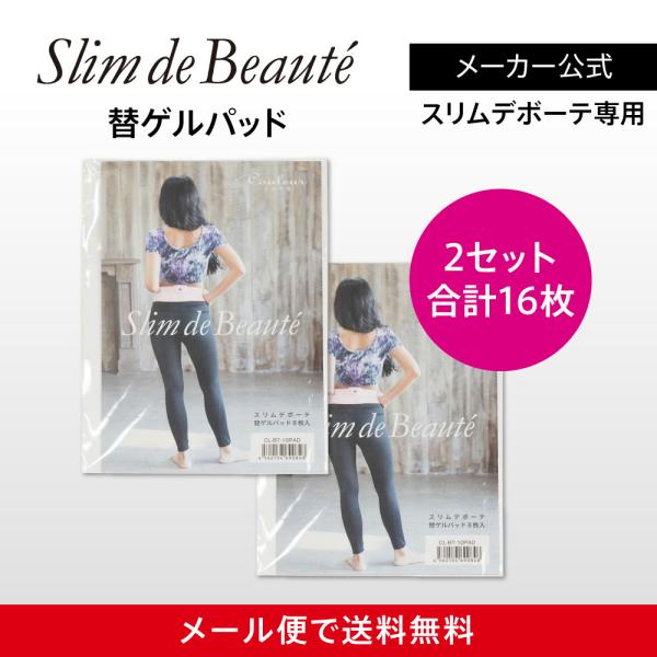 スリムデボーテ専用 替えゲルパッド2箱（16枚入）