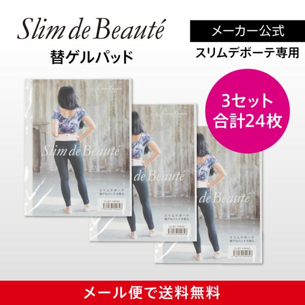 スリムデボーテ専用 替えゲルパッド3箱（24枚入）
