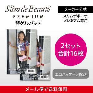 スリムデボーテプレミアム専用 替えゲルパッド1箱（8枚入） : クルール