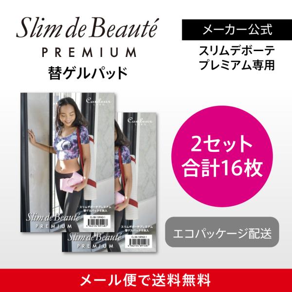 スリムデボーテプレミアム専用 替えゲルパッド2箱（16枚入）