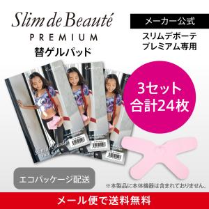 スリムデボーテプレミアム専用 替えゲルパッド1箱（8枚入） : クルール