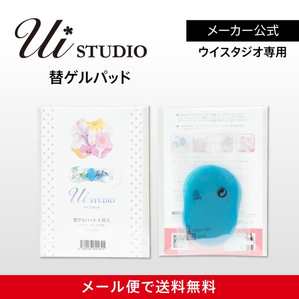 ウイスタジオ（クアロ/デュオ）専用 替えゲルパッド1箱（4枚入）
