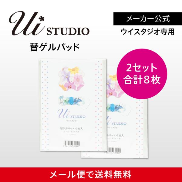 ウイスタジオ（クアロ/デュオ）専用 替えゲルパッド2箱（8枚入）