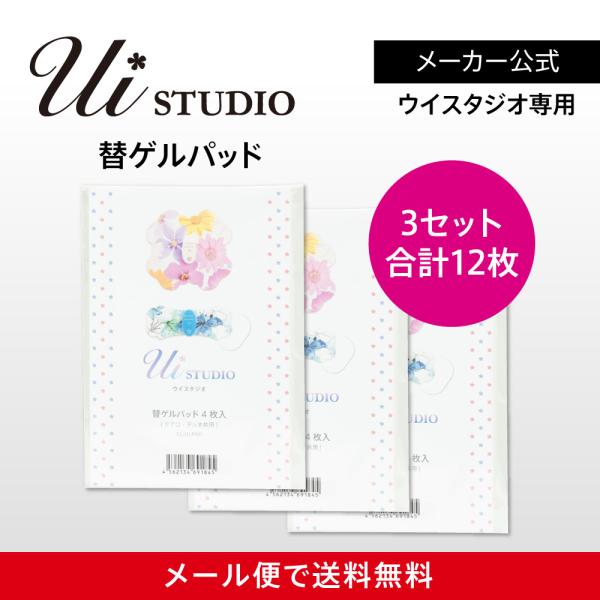 ウイスタジオ（クアロ/デュオ）専用 替えゲルパッド3箱（12枚入）