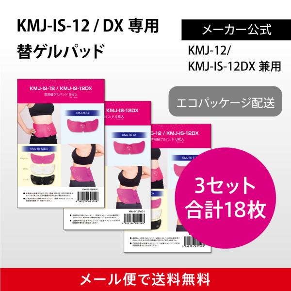 KMJ-IS-12 / DX専用 替えゲルパッド3箱（18枚入）