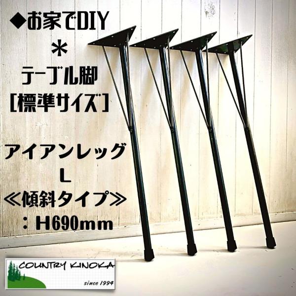 テーブル脚　L　傾斜タイプ　Ｈ690ｍｍ　アイアンレッグ　DIY素材　鉄脚　４本セット　