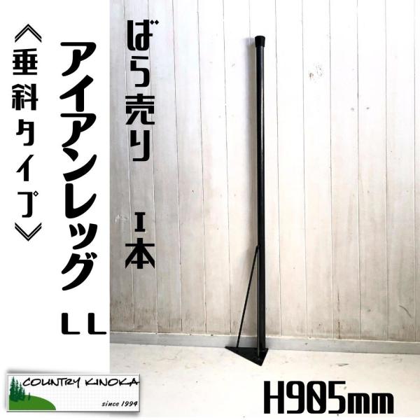テーブル脚　LL　H905ｍｍ　ばら売り１本　傾斜・垂直タイプ　アイアンレッグ　DIY素材　鉄脚　カ...