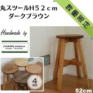 丸スツール ５２cm 木製 スツール ナチュラル カントリー　■ダークブラウン