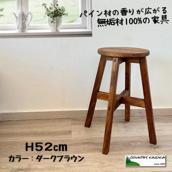 丸スツール ５２cm 木製 スツール ナチュラル カントリー　■ダークブラウン
