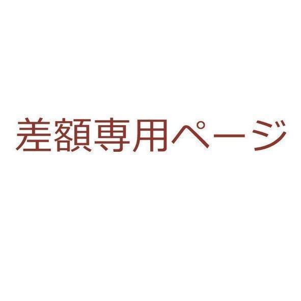 お客様差額専用ページ・商品交換送料/手数料 差額専用ページ