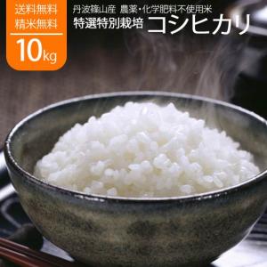 令和5年産 新米 丹波 無農薬 コシヒカリ 米10kg 丹波篠山産 無化学肥料 特別栽培米 白米｜countryside