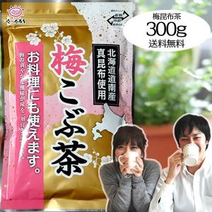 前島食品 梅昆布茶 梅こぶ茶 300g 業務用 粉末 梅こんぶ茶 緑茶 日本茶 昆布茶 北海道昆布 たべたろう