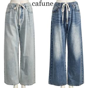 Cafune（カフネ） オーバーサイズデニムパンツ ジーパン ドロスト 紐