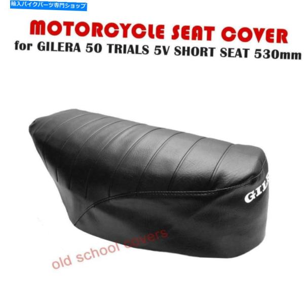 シート オートバイシートカバーGilera 50トライアル5V 530mmショートシート MOTOR...